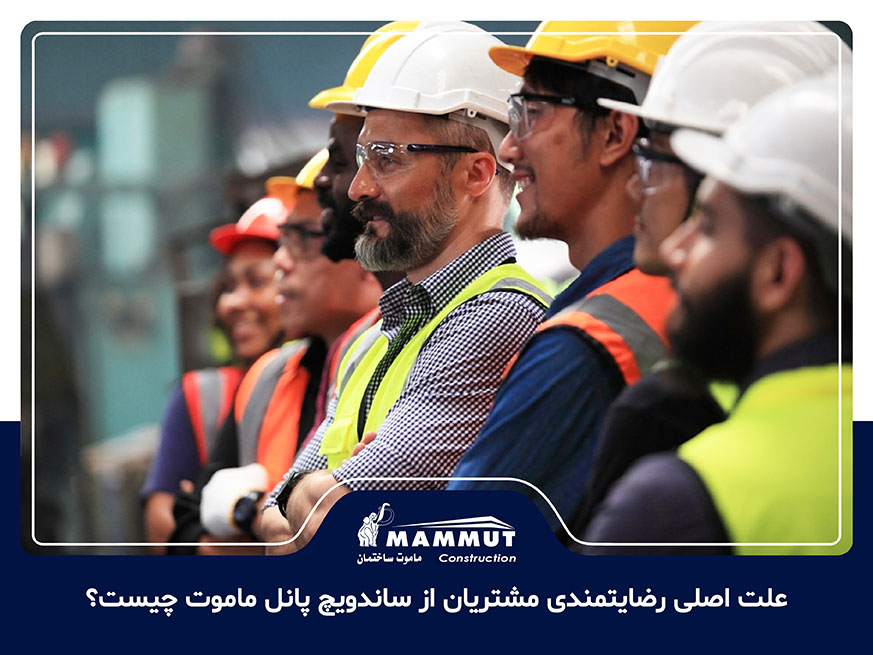 علت اصلی رضایتمندی مشتریان از ساندویچ پانل ماموت چیست؟