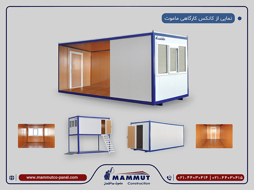 مزیتهای کانکس ماموت نسبت به سایر سازههای کوچک و اتاقکهای پیشساخته 1 دلایل برتری کانکس ماموت