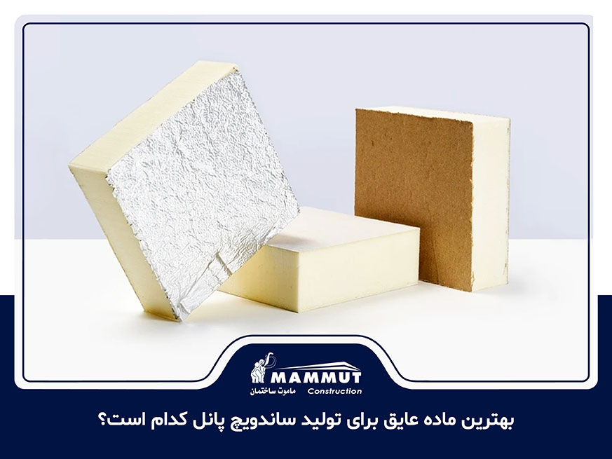 بهترین ماده عایق برای تولید ساندویچ پانل