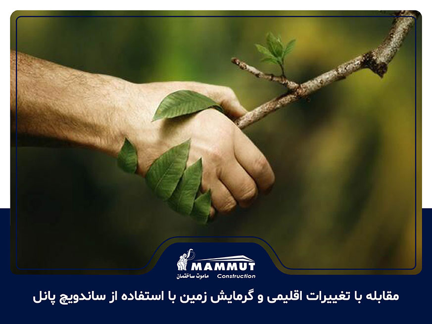 مقابله با تغییرات اقلیمی و گرمایش زمین با استفاده از ساندویچ پانل