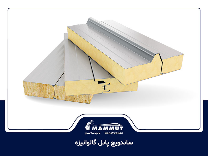 ساندویچ پانل گالوانیزه