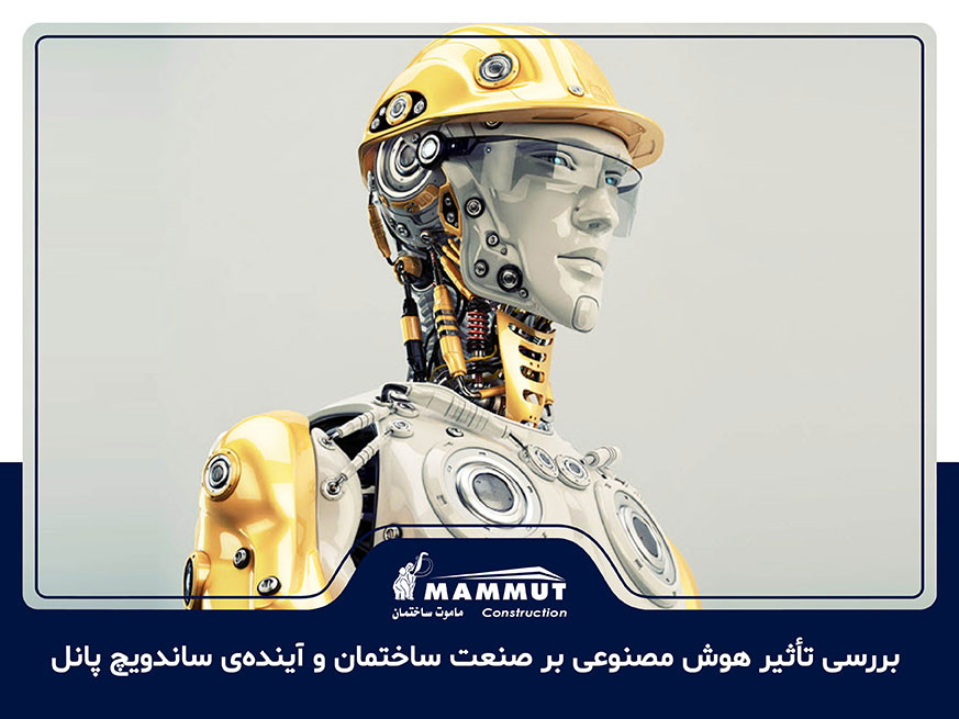 بررسی تأثیر هوش مصنوعی بر صنعت ساختمان و آینده‌ی ساندویچ پانل