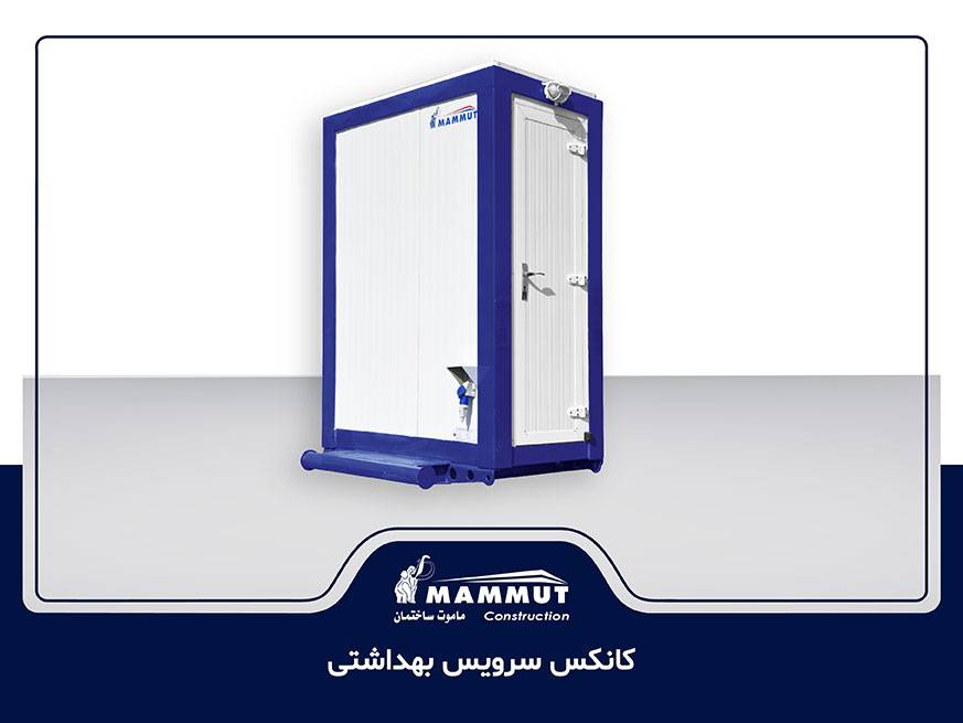 کانکس سرویس بهداشتی