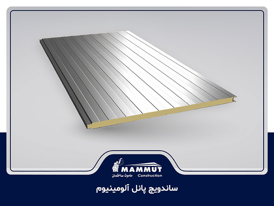 ساندویچ پانل آلومینیوم