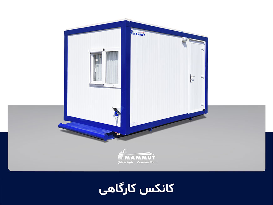 کانکس کارگاهی