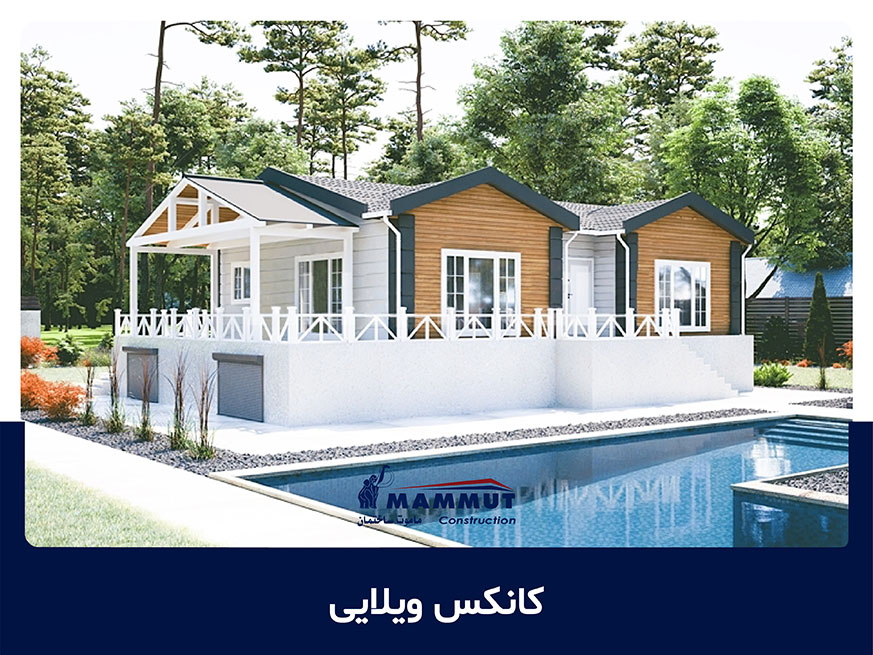 کانکس ویلایی
