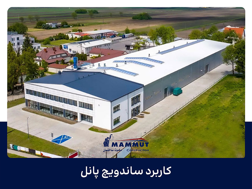 کاربرد ساندویچ پانل