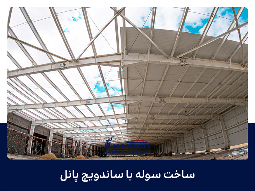 ساخت سوله با ساندویچ پانل