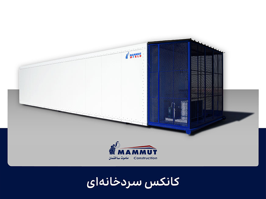 کانکس سردخانه‌ ای