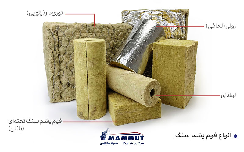 انواع فوم پشم سنگ