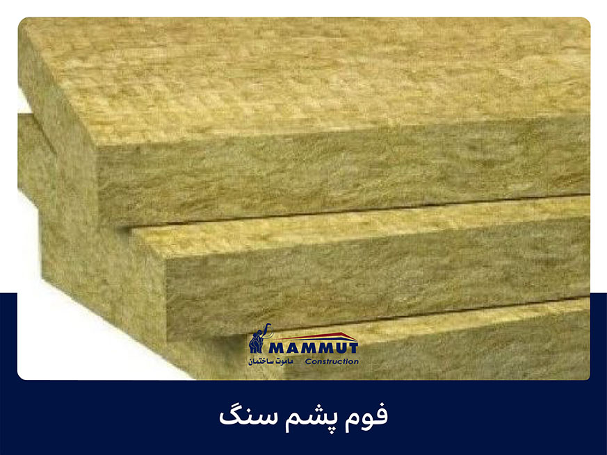 فوم پشم سنگ