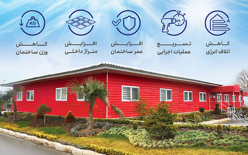 جایگاه ساندویچ پانل در صنعت ساختمان ایران 3 مزایای استفاده از ساندویچ پانل در صنعت ساختمان ایران