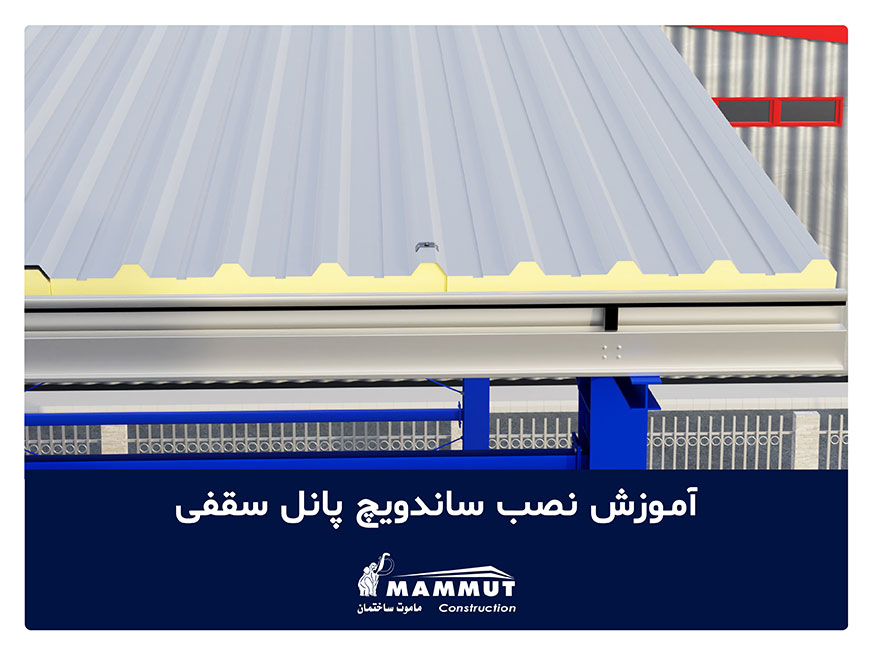 آموزش نصب ساندویچ پانل سقفی