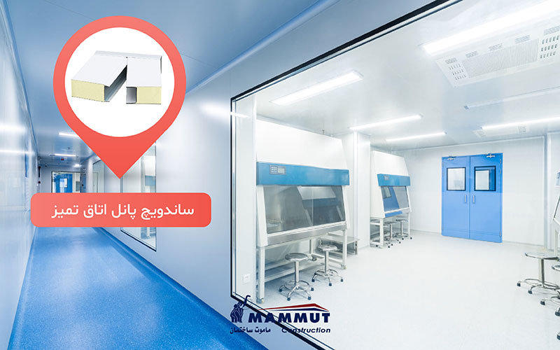 پانل اتاق تمیز (کلین روم)