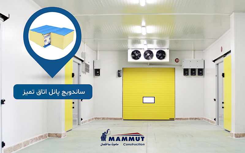 پنل ساندویچی سردخانه