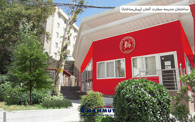 ساختمان مدرسه سفارت آلمان (پیش‌ساخته)