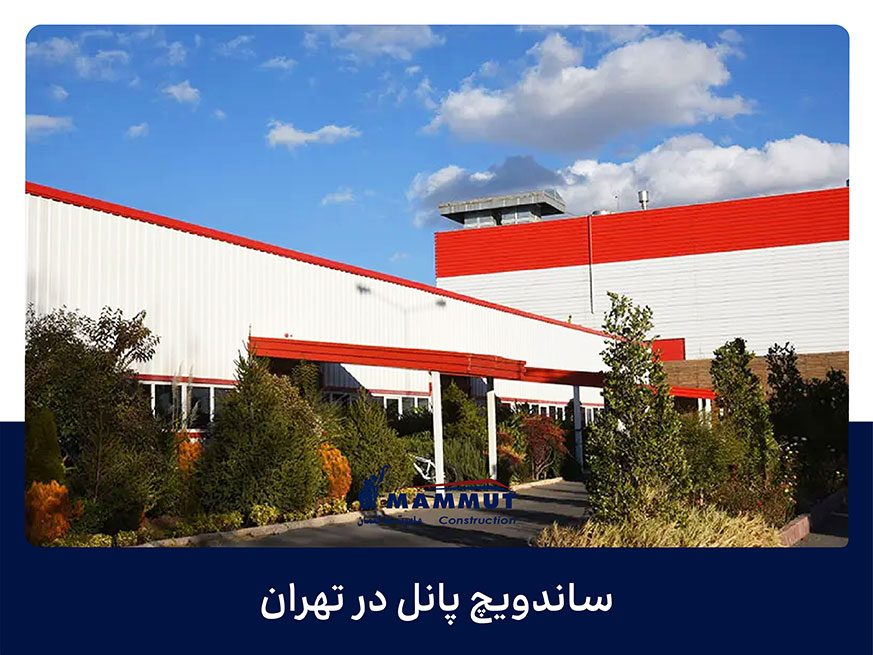 ساندویچ پانل در تهران