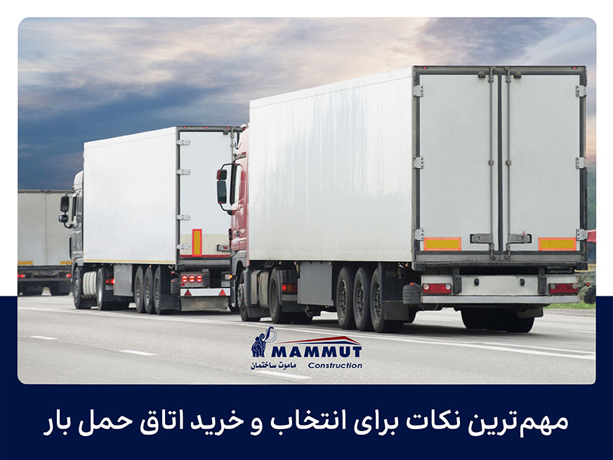 مهم‌ترین نکات برای انتخاب و خرید اتاق حمل بار
