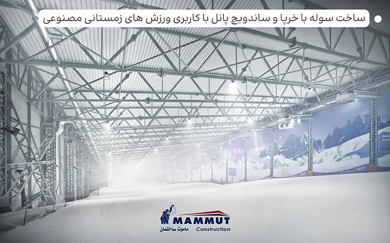 سوله خرپا 4 کاربرد سوله خرپایی