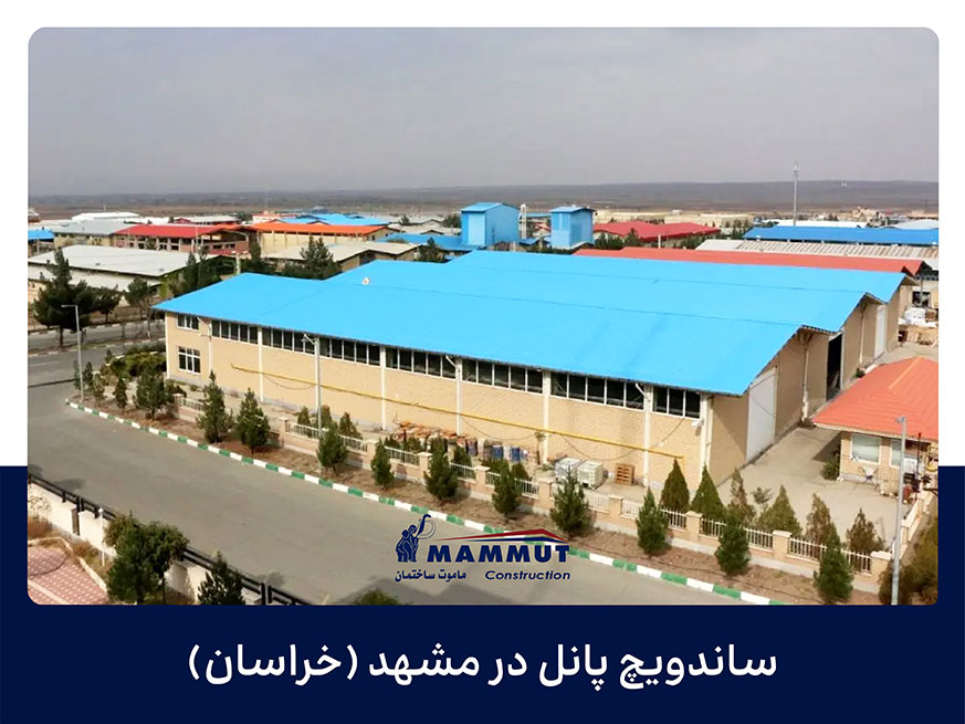 ساندویچ پانل در مشهد (خراسان)