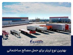 بهترین نوع تریلر برای حمل مصالح ساختمانی