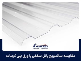 مقایسه ساندویچ پانل سقفی با ورق پلی کربنات