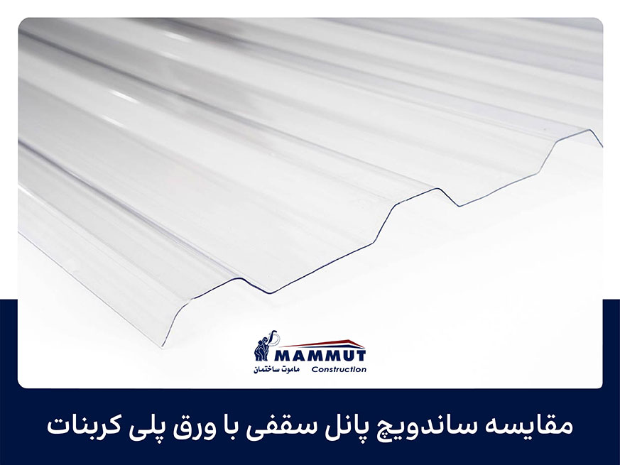 مقایسه ساندویچ پانل سقفی با ورق پلی کربنات