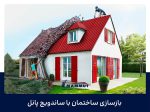بازسازی ساختمان با ساندویچ پانل