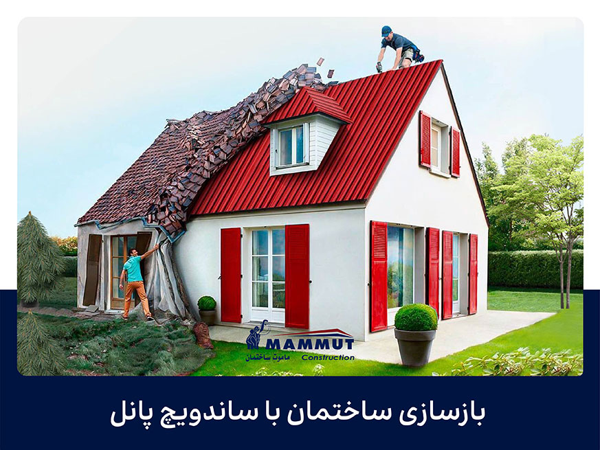 بازسازی ساختمان با ساندویچ پانل