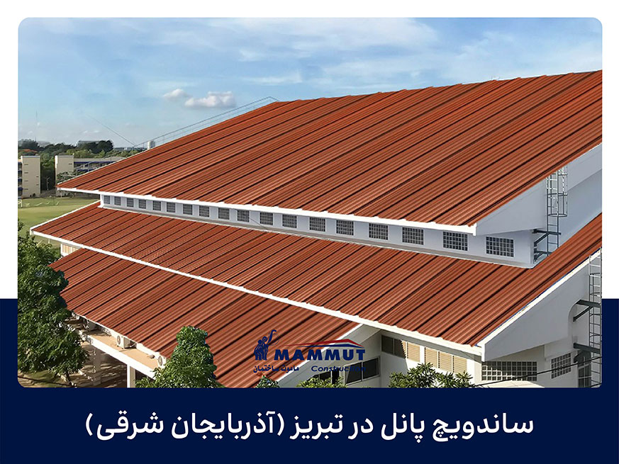 ساندویچ پانل در تبریز (آذربایجان شرقی)