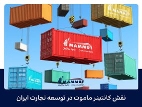 نقش کانتینر ماموت در توسعه تجارت ایران