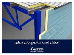 آموزش نصب ساندویچ پانل دیواری