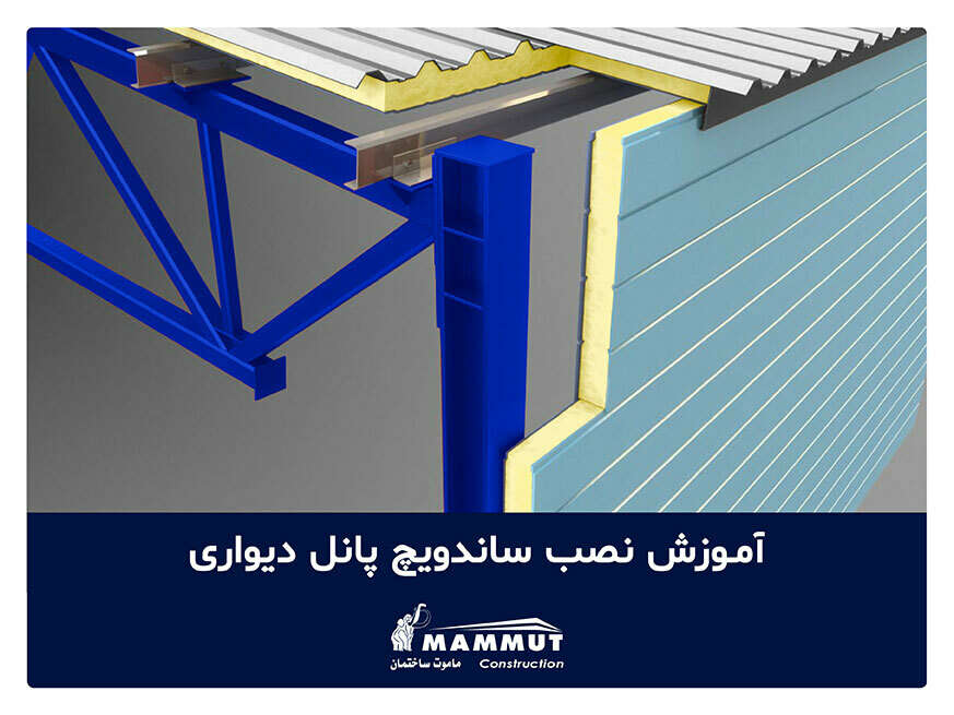 آموزش نصب ساندویچ پانل دیواری