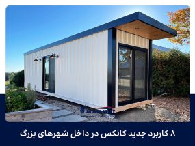 ۸ کاربرد جدید کانکس در داخل شهرهای بزرگ