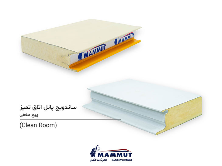 ساندویچ پانل اتاق تمیز