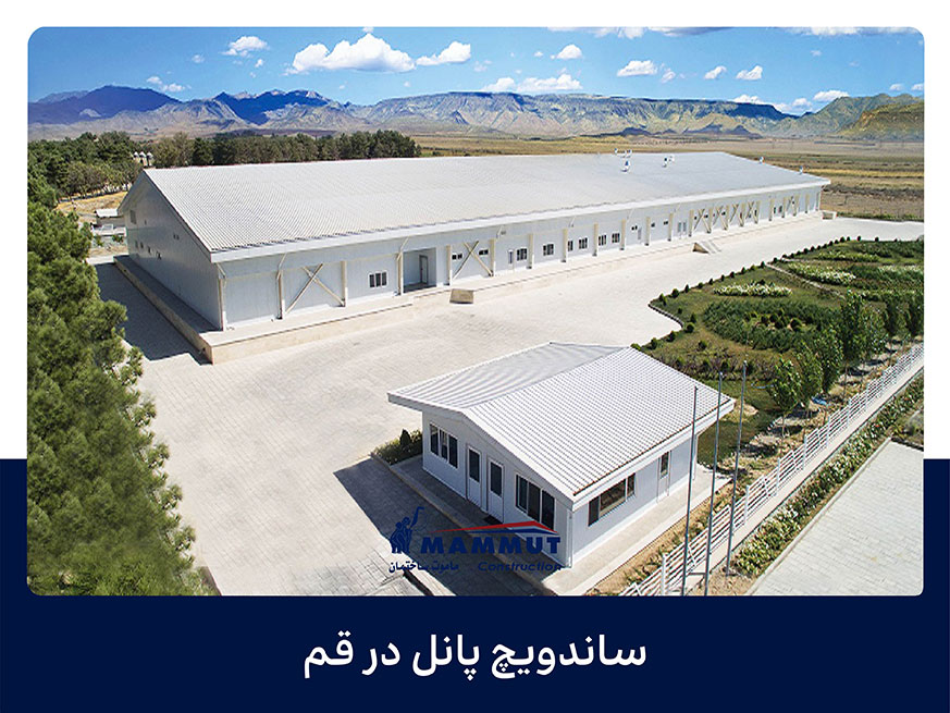 ساندویچ پانل در قم