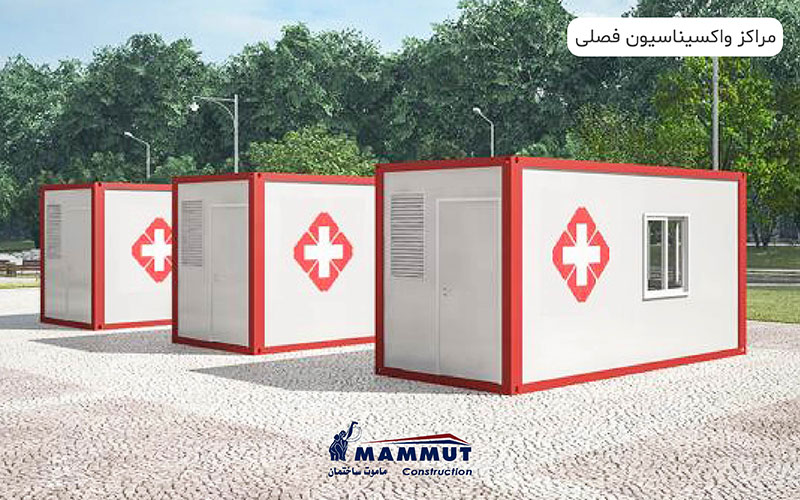 مراکز واکسیناسیون فصلی